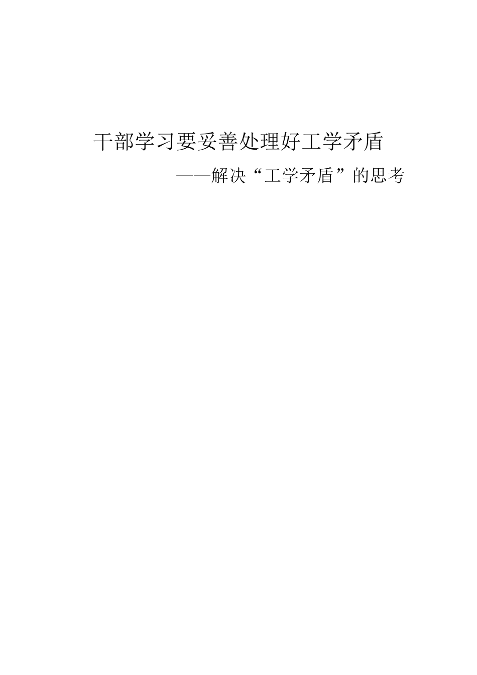干部学习要妥善处理好工学矛盾_第1页