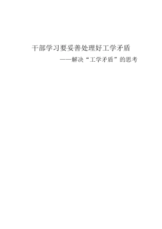 干部学习要妥善处理好工学矛盾
