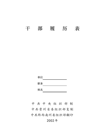 干部履历表(2002版)