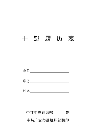干部履历表(2017)