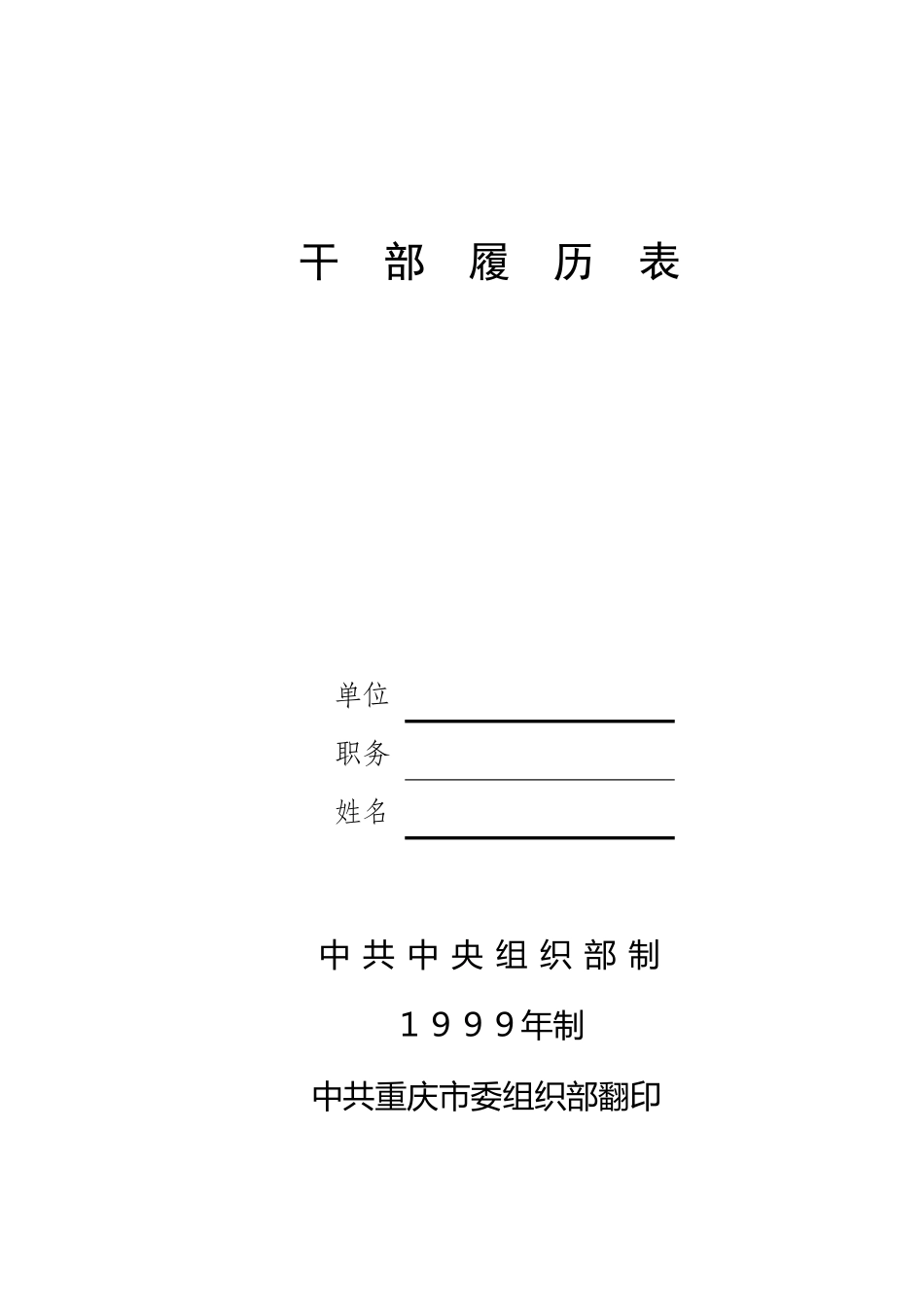 干部履历表(99年标准版)_第1页