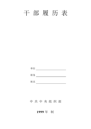 干部履历表(中组部1999年标准版)
