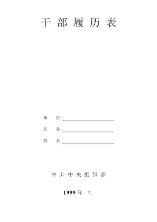 干部履历表(中组部1999年版)