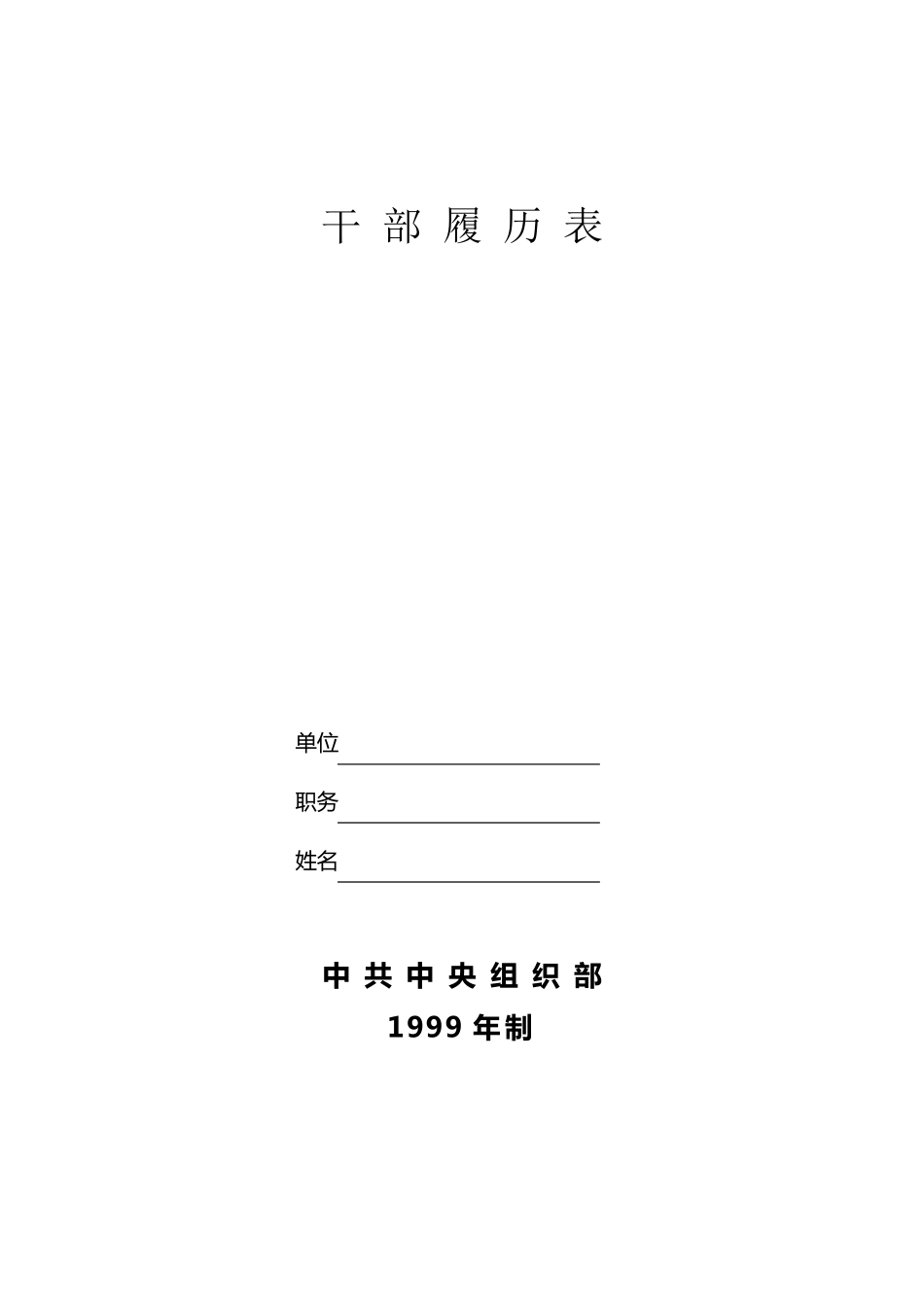 干部履历表(中组部1999年版)A4_第1页