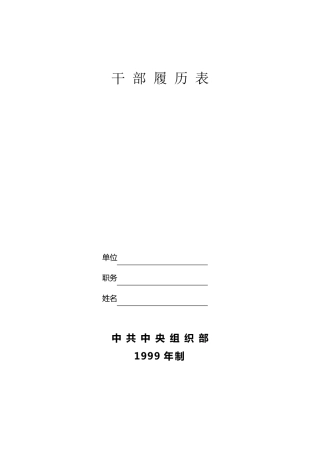 干部履历表(中组部1999年版)A4