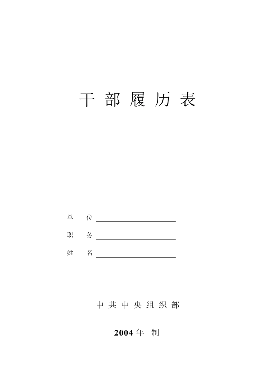 干部履历表(中组部2004年版)_第1页