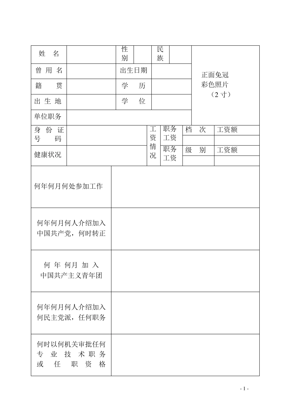 干部履历表(中组部2004年版)_第3页