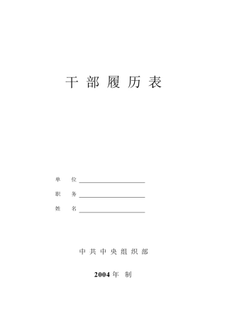 干部履历表(中组部2004年版)