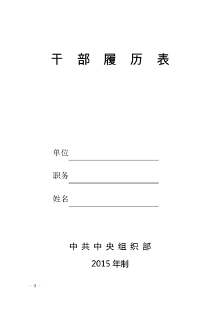 干部履历表(中组部2015年版)