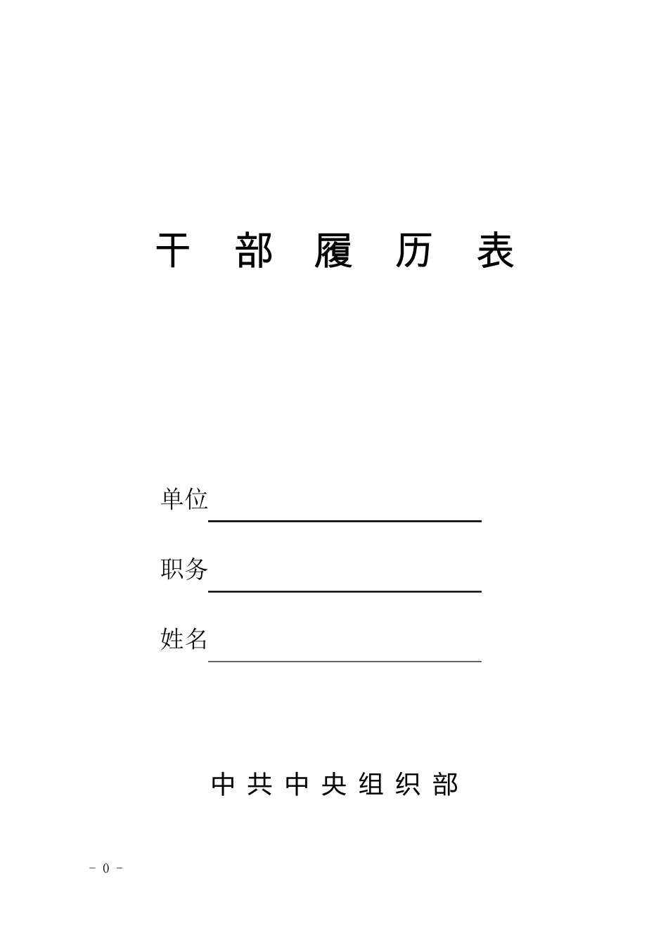 干部履历表2015年版word文档_第1页