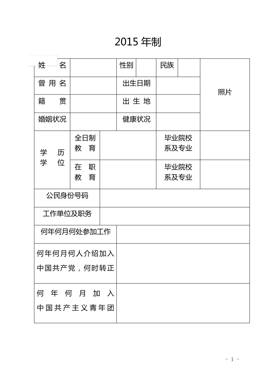 干部履历表2015年版word文档_第2页
