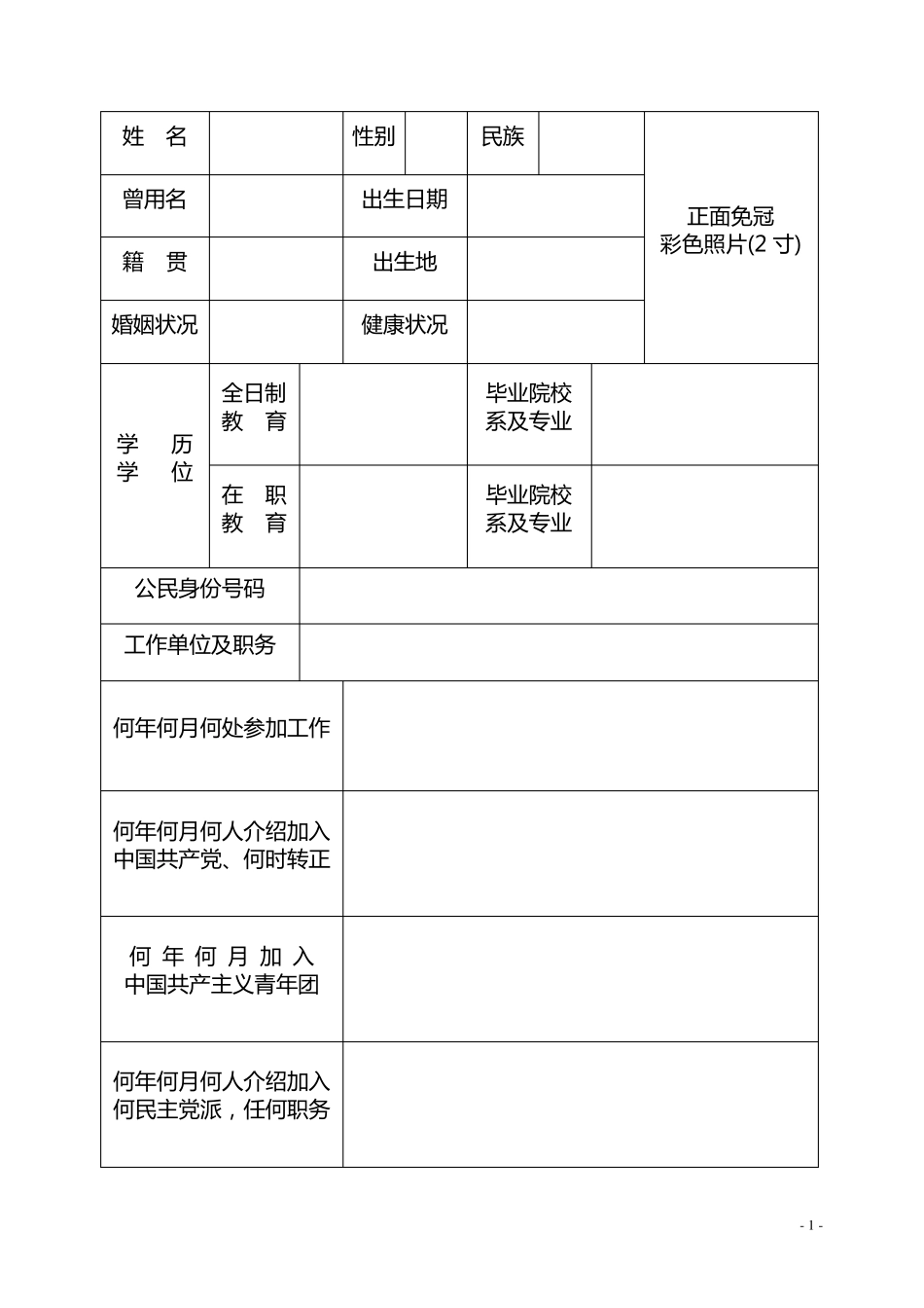 干部履历表2015版_第2页