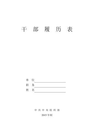 干部履历表2015版