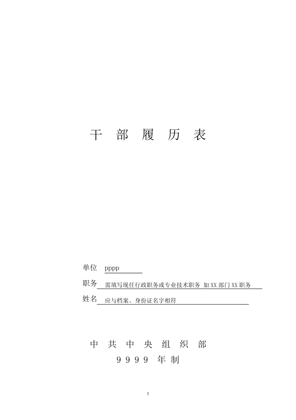 干部履历表填写范本_第1页