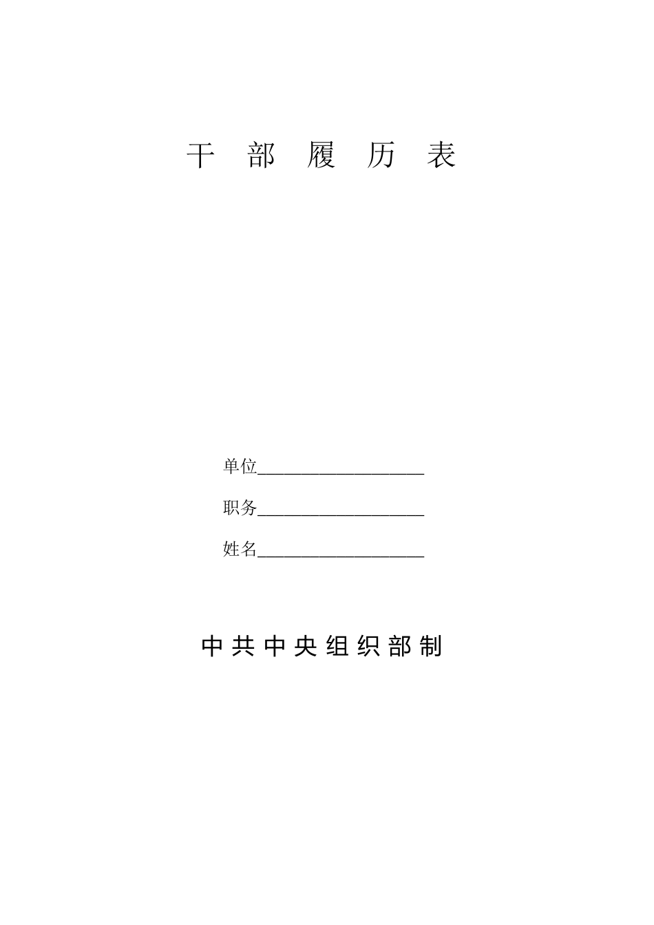 干部履历表样本_第1页