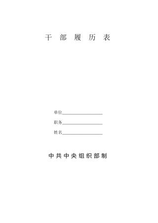 干部履历表样本