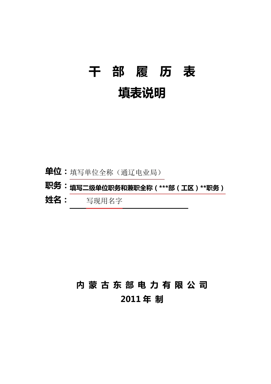 干部履历表模板_第1页