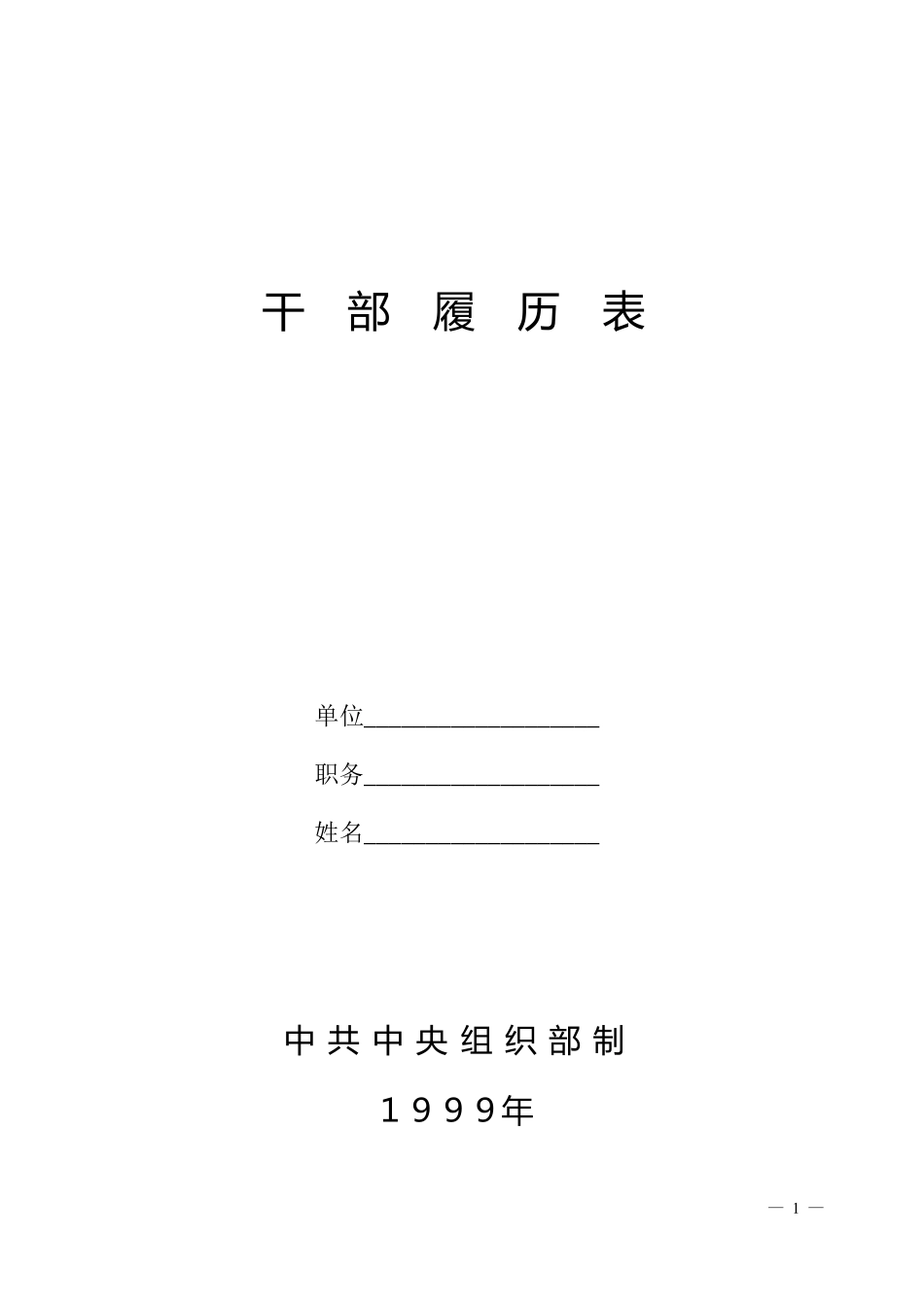 干部履历表电子版_第1页