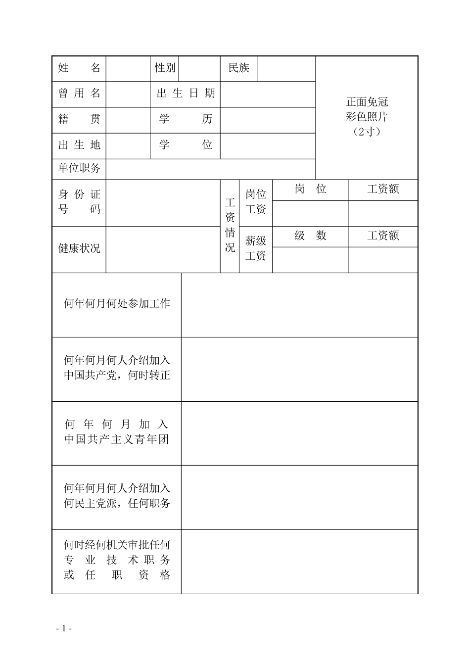 干部履历表空白表_第3页
