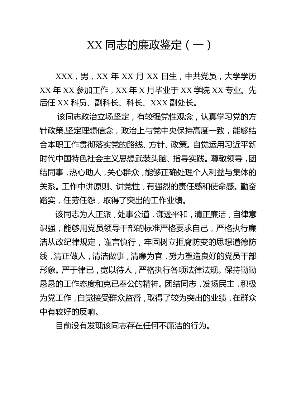 干部廉政鉴定10篇_第2页