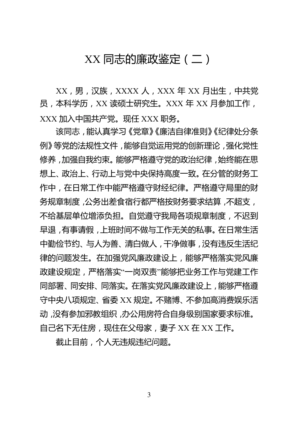 干部廉政鉴定10篇_第3页