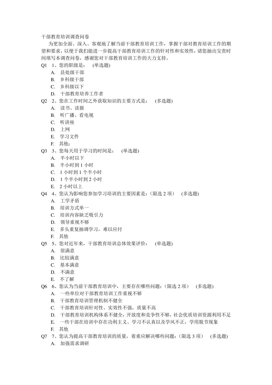 干部教育培训调查问卷_第1页