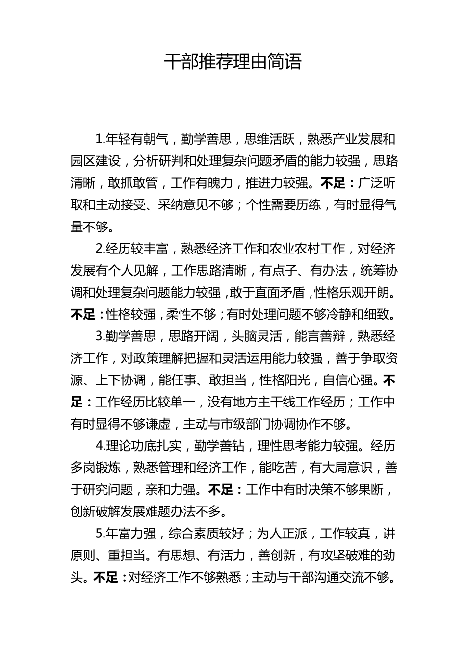 干部推荐理由简语(特点+不足)_第1页