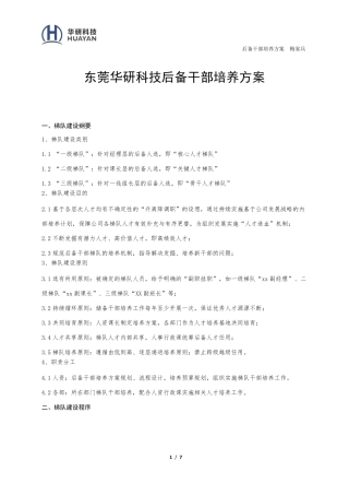 干部梯队培养方案