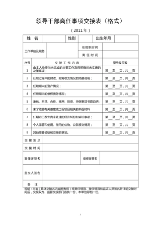 干部离任交接事项格式