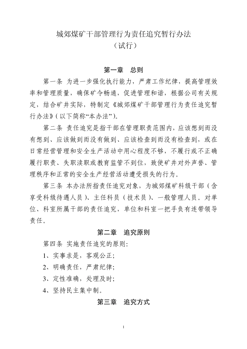 干部管理行为责任追究暂行办法_第1页