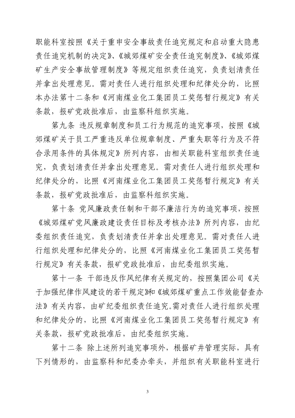 干部管理行为责任追究暂行办法_第3页