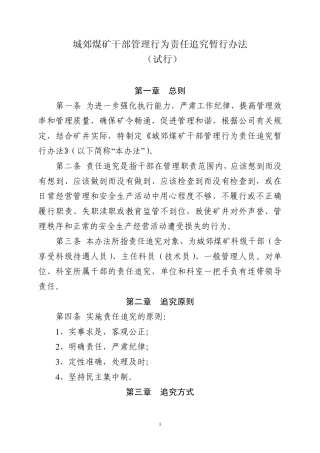 干部管理行为责任追究暂行办法