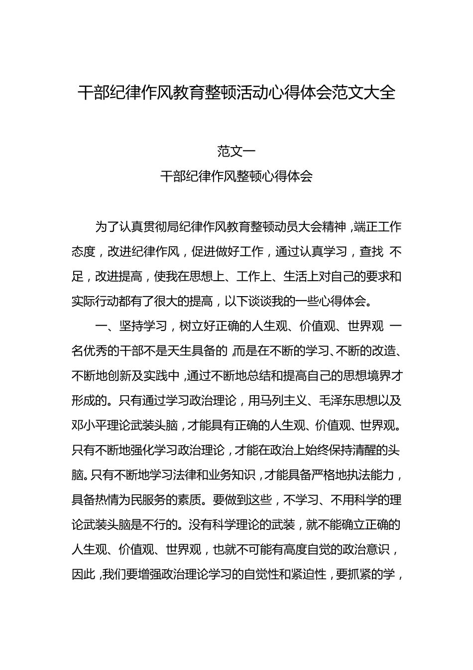 干部纪律作风教育整顿活动心得体会范文大全_第1页