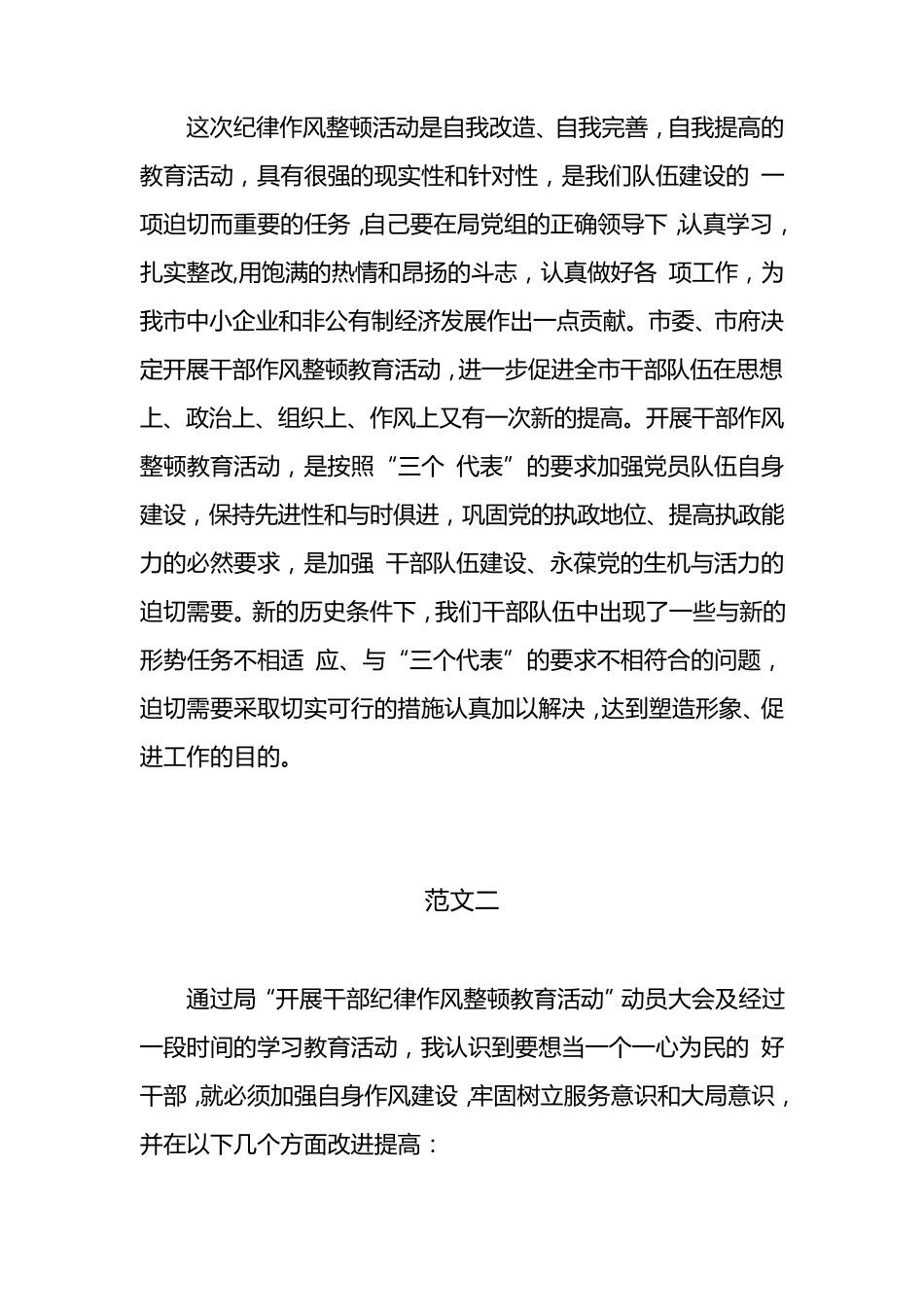 干部纪律作风教育整顿活动心得体会范文大全_第3页