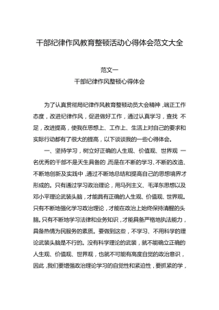 干部纪律作风教育整顿活动心得体会范文大全