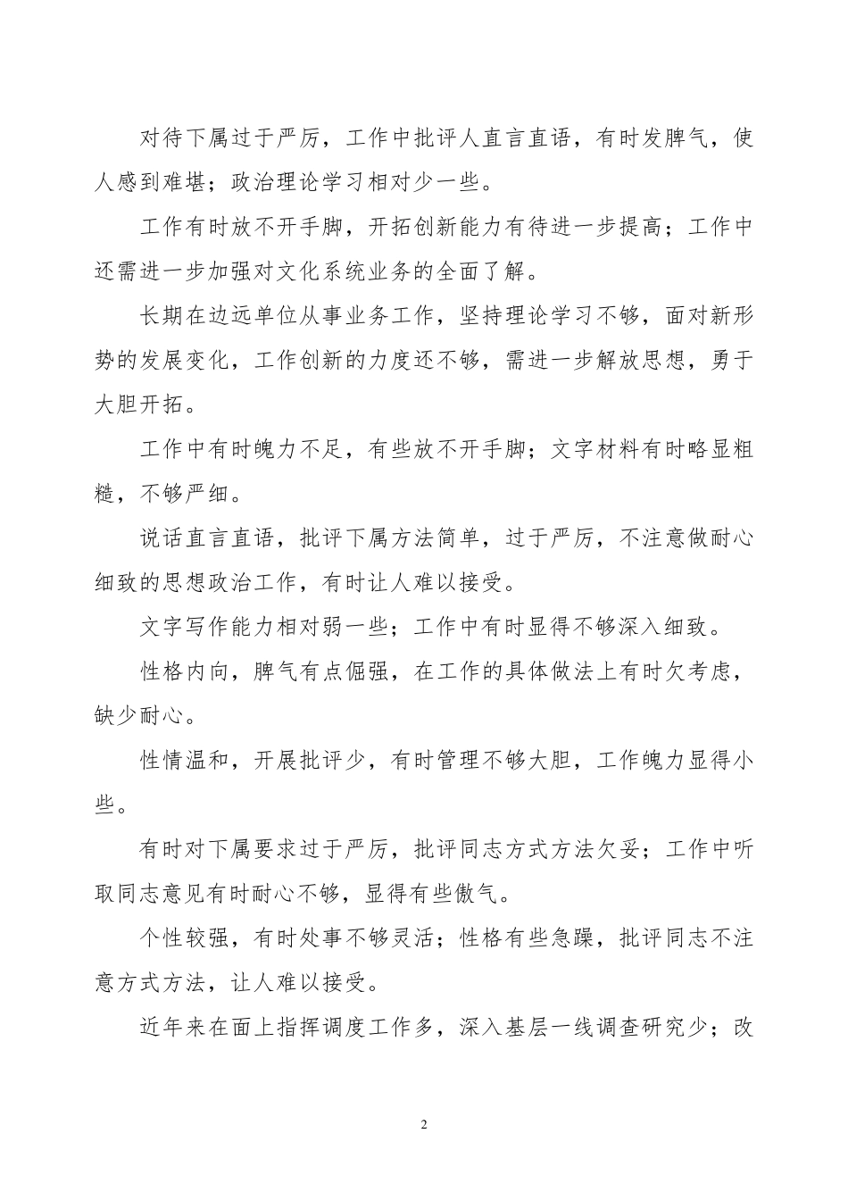 干部考察材料不足或缺点汇总大全干部推荐谈不足_第2页