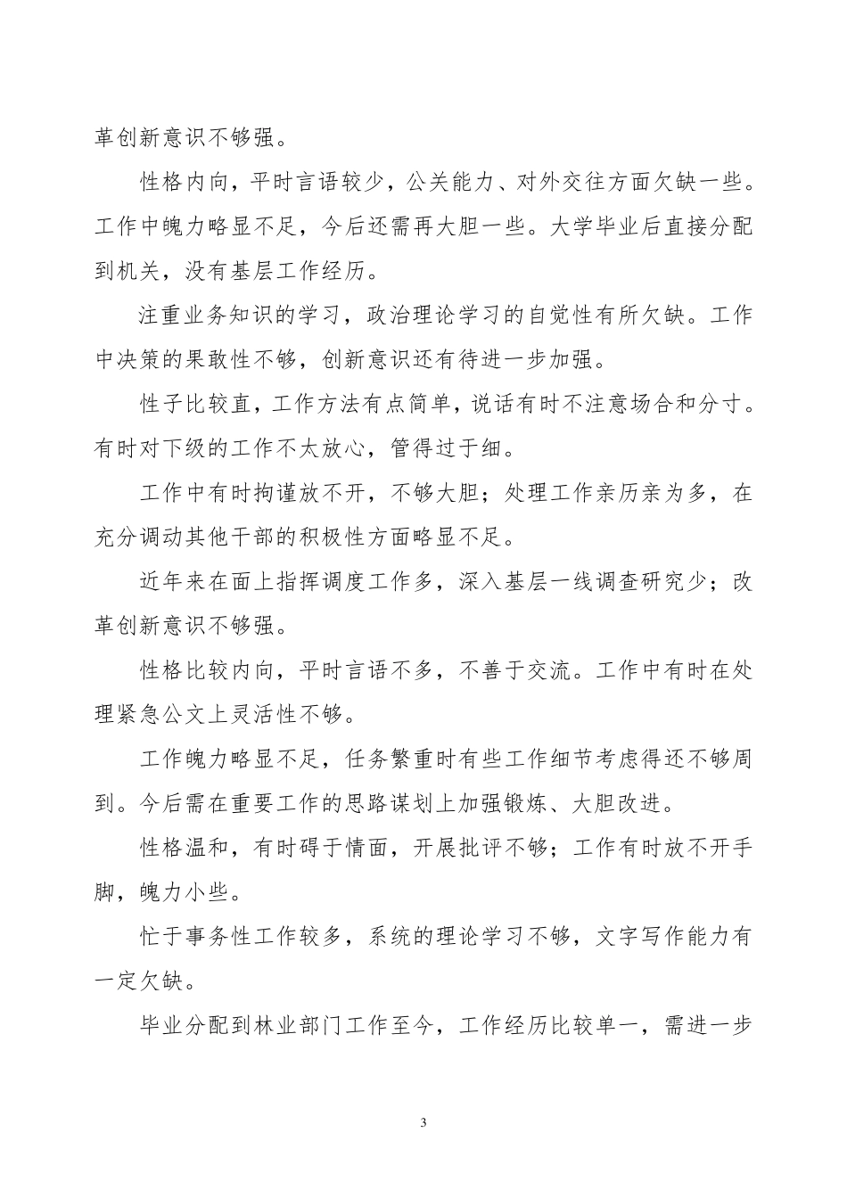 干部考察材料不足或缺点汇总大全干部推荐谈不足_第3页