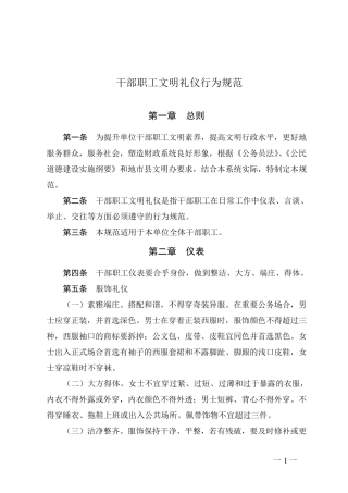 干部职工文明礼仪行为规范