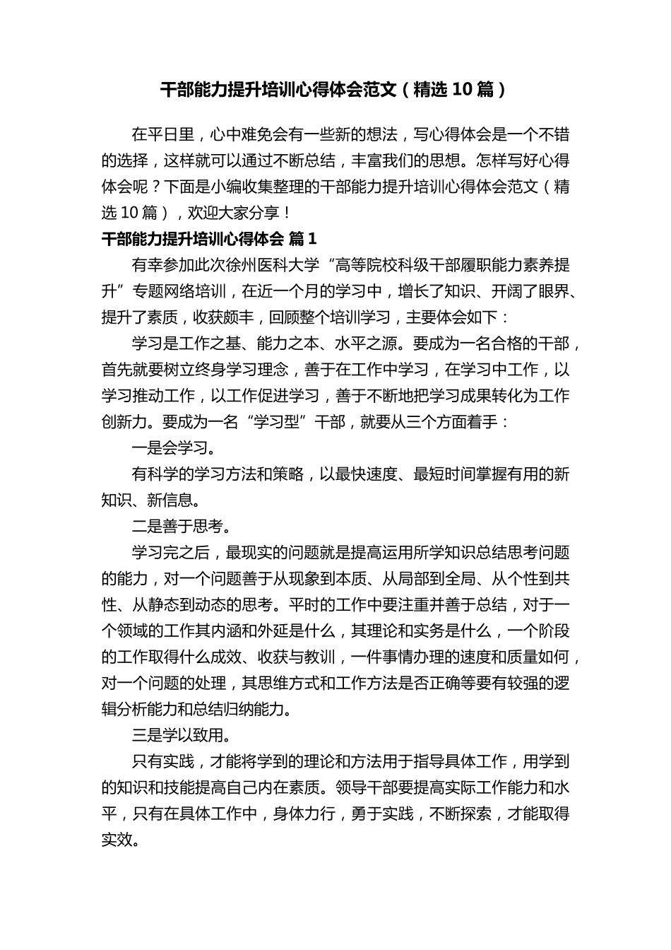 干部能力提升培训心得体会范文(10篇)_第1页
