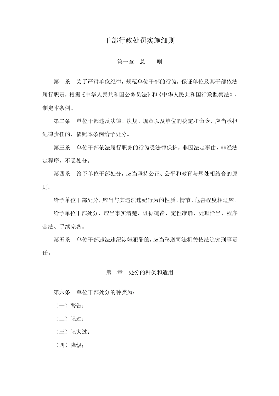 干部行政处罚实施细则_第1页