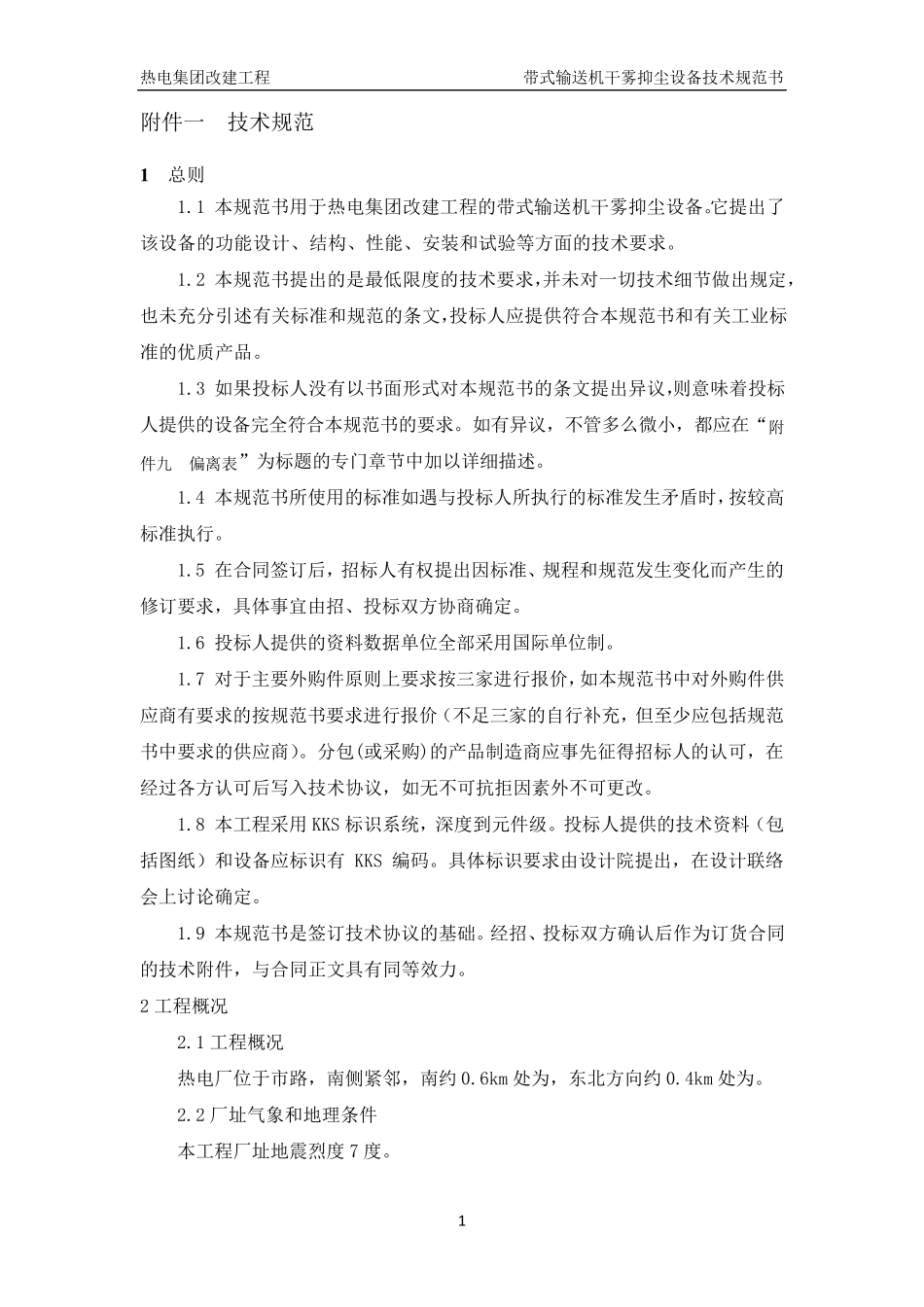 干雾抑尘设备技术规范_第3页