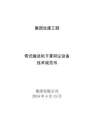 干雾抑尘设备技术规范