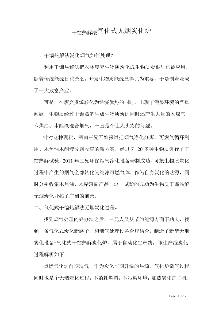 干馏式炭化炉_第1页