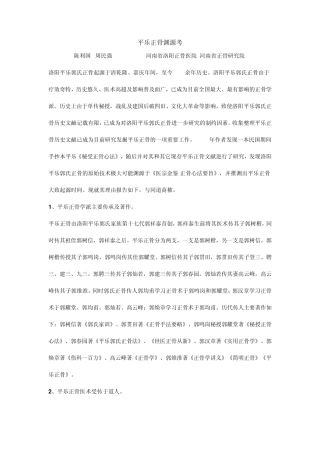 平乐正骨渊源考