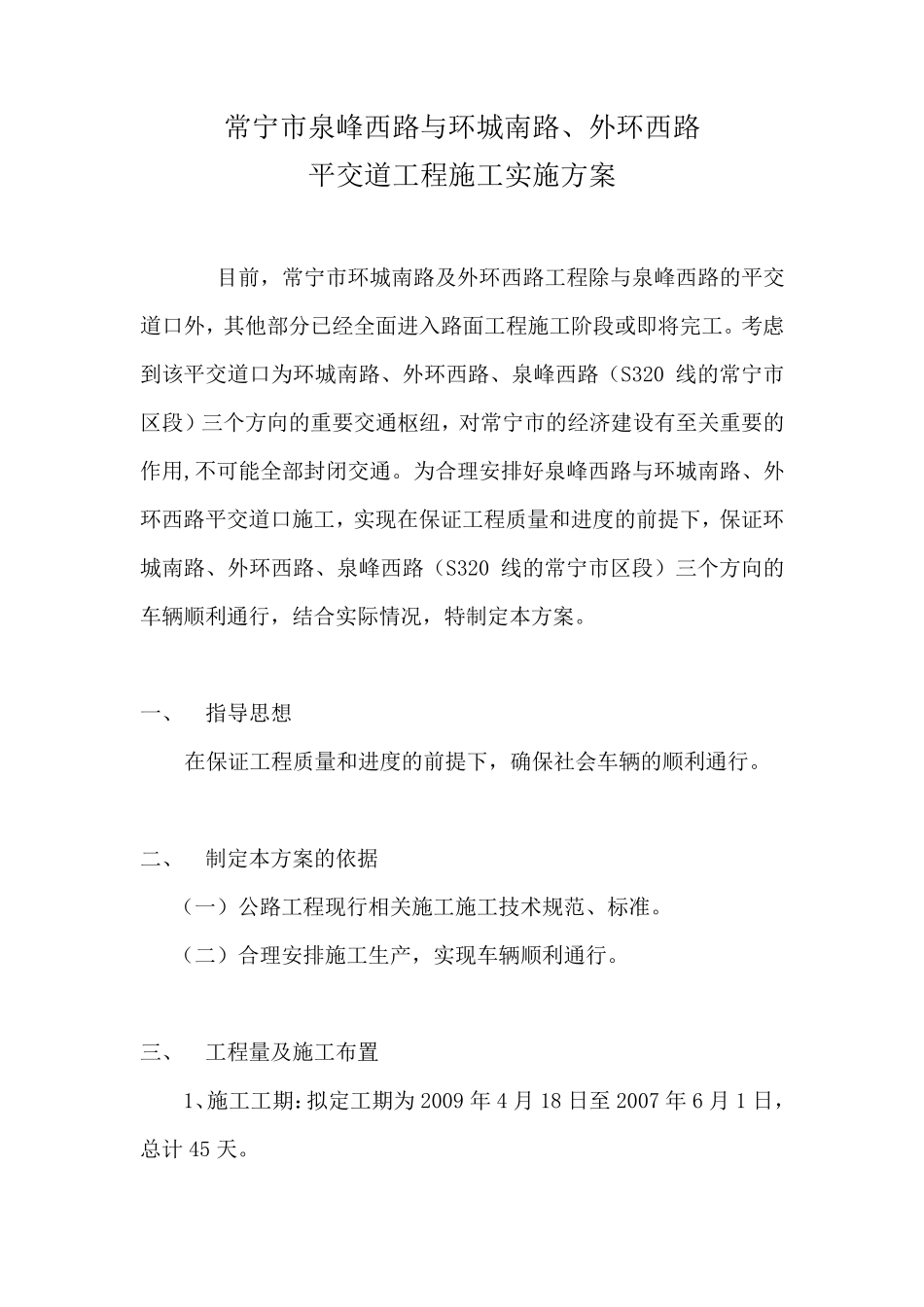 平交口施工方案_第1页