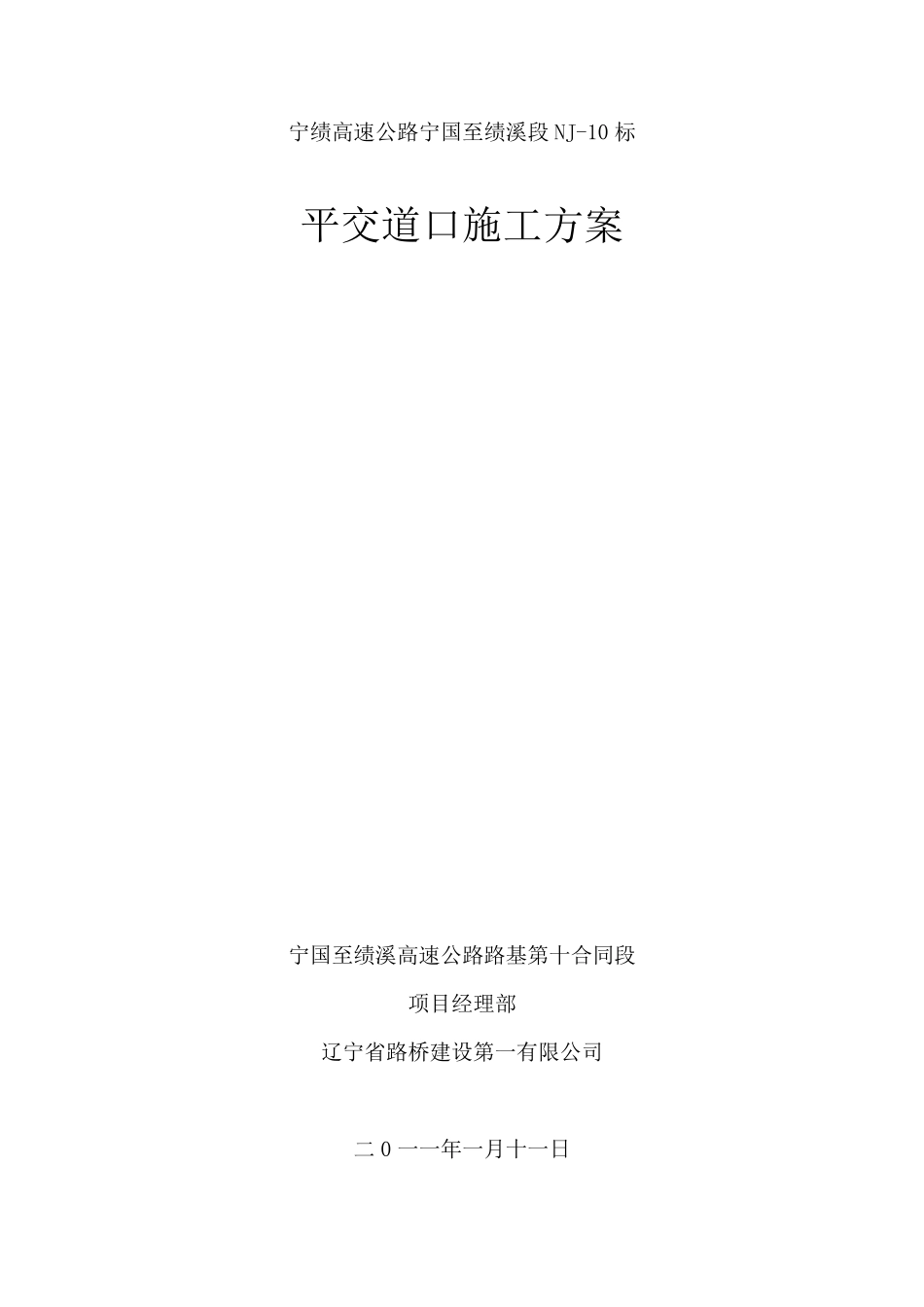 平交道口施工方案_第1页