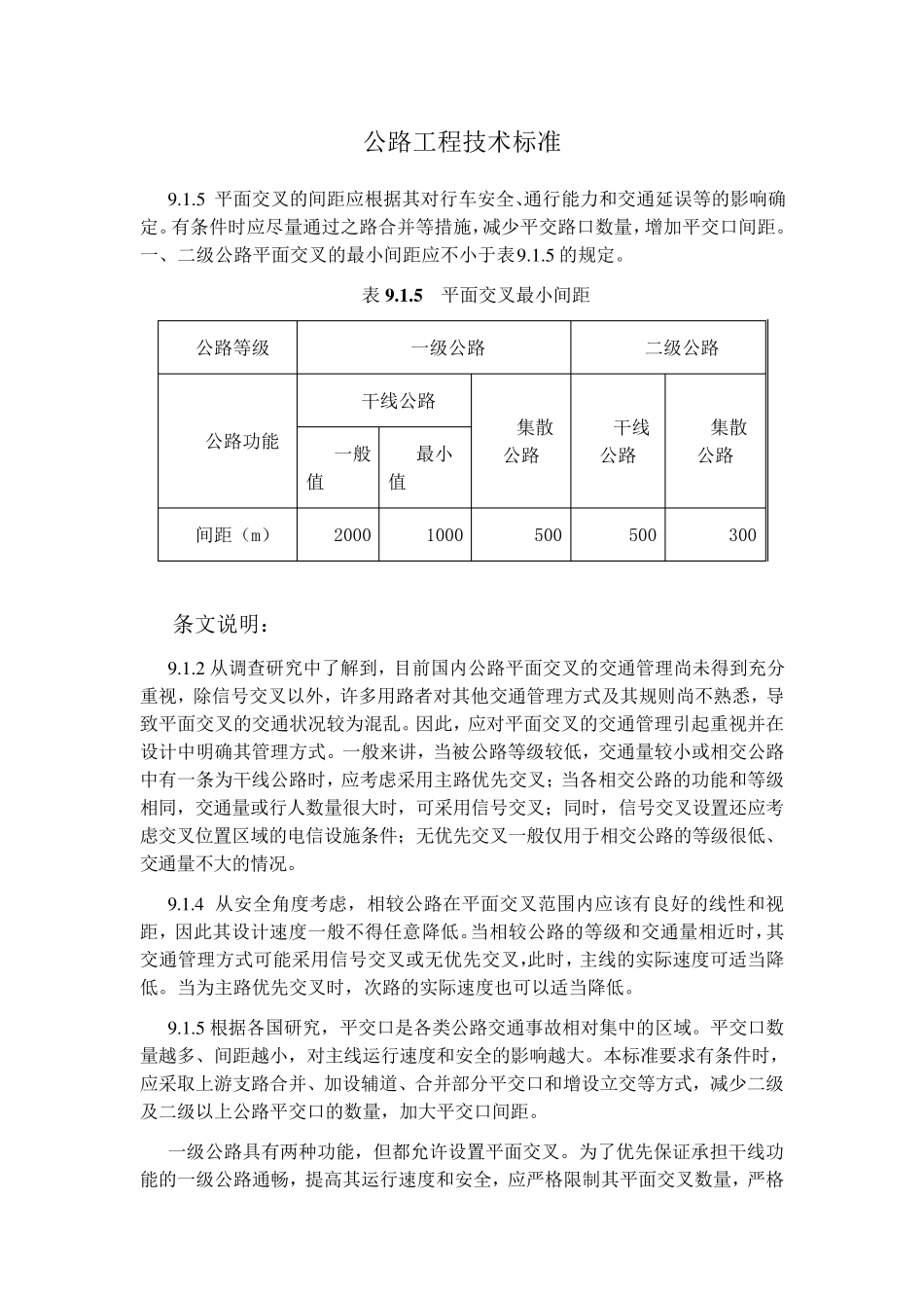 平交路口相关标准、规范_第1页
