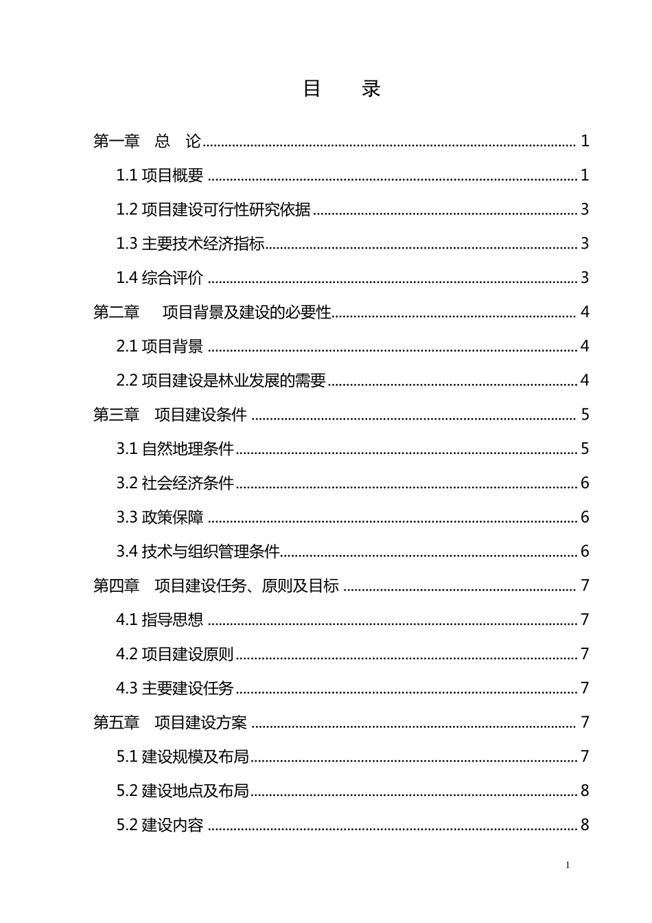 平利县国有林场基础设施建设项目可行性报告_第2页
