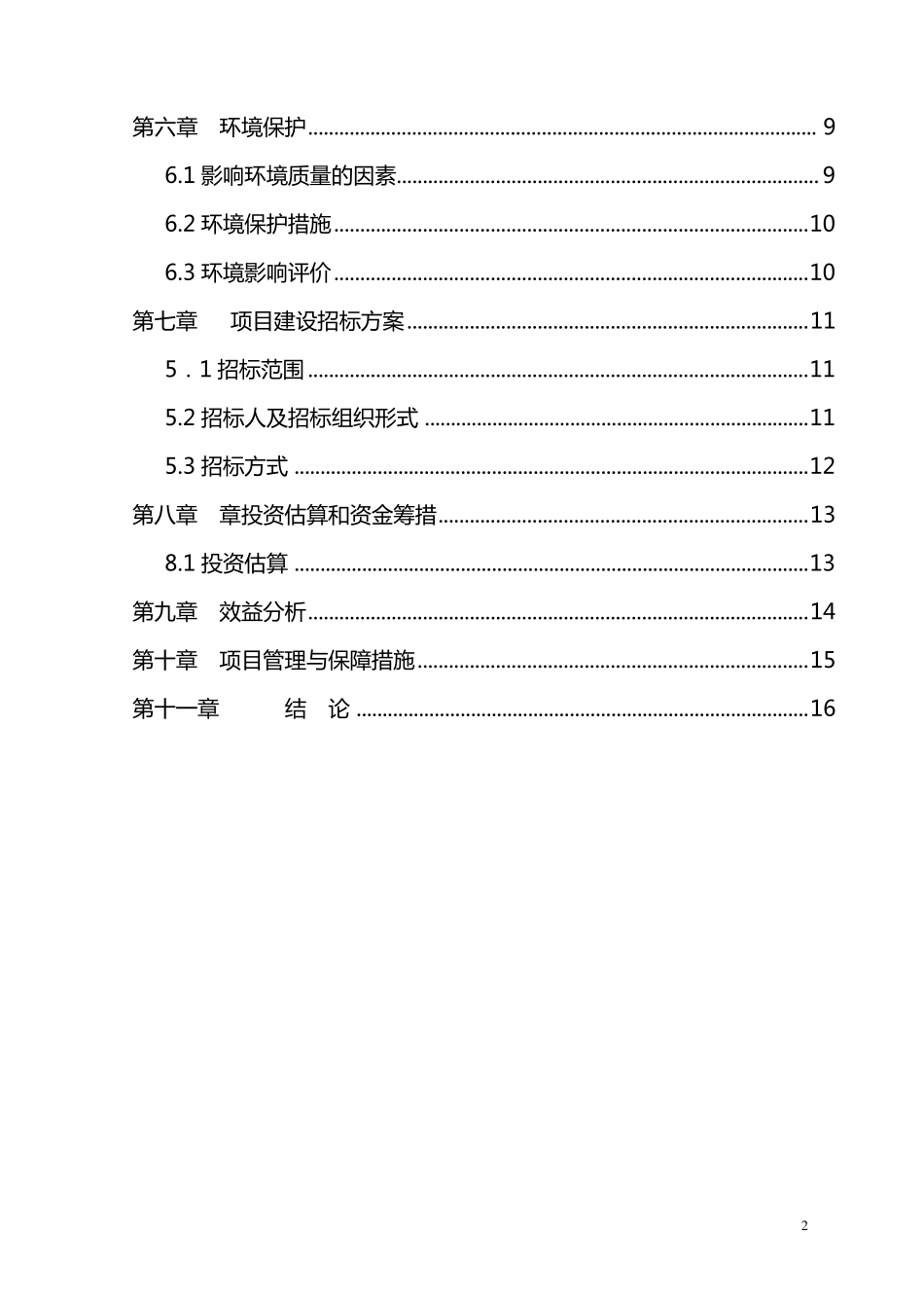 平利县国有林场基础设施建设项目可行性报告_第3页