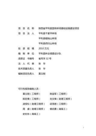 平利县国有林场基础设施建设项目可行性报告